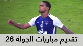 تقديم مباريات الجولة 26 من الدوري السعودي للمحترفين