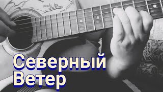 северный ветер ( грустная очень песня как играть на гитаре)