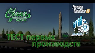 FS19 Карта "Свапа Агро" v2.1.3 Тест первых производств. Обзор Мода "Global Company"