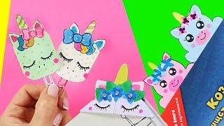 3 DIY ЕДИНОРОГИ ЗАКЛАДКИ ДЛЯ КНИГ