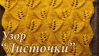 Вязание спицами. Ажурный узор ЛИСТОЧКИ.