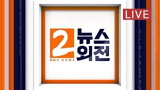 '신종 코로나' 확진환자 1명 늘어 24명‥ "검사대상 확대" - [LIVE]MBC 뉴스외전 2020년 02월 07일