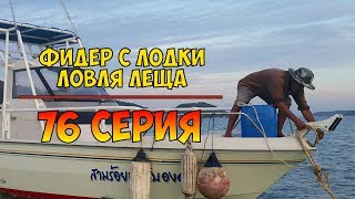 Серия 76. Фидер с лодки. Ловля леща. Рыбалка с Нормундом Грабовскисом.