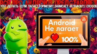 Что делать если лагает,тормозит,зависает телефон?,1 способ