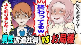 【漫画】合コンと勘違い？お局様が上から目線で男選びを力説！「男で派遣社員なんて終わってる！論外！」＜スカッとする話＞【マンガ動画】