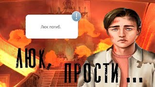 СМЕРТЬ ЛЮКА ? Тени Сентфора || 3 Сезон 5 Серия || Клуб Романтики