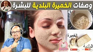 أقنعة و ماسكات رائعة للوجه و الشعر بالخميرة البلدية من عند الدكتور عماد ميزاب