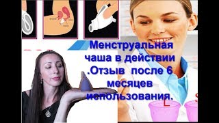 Менструальная чаша в действии. Как пользоваться ?Ощущения после 6 месяцев использования.