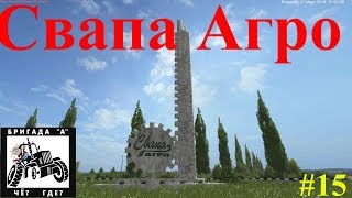 Farming Simulator 17: Свапа Агро - Работа, работа, работа!!! Стрим#15.