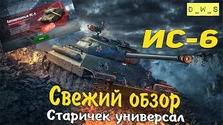 Свежий обзор ИС-6 | D_W_S | Wot Blitz