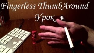 Pen Spinning (Урок): Fingerless ThumbAround Normal + Reverse