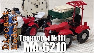Трактор МА-6210 мини-трактор масштабная модель 1/43, журналка ТРАКТОРЫ №111 #ма6210 #минитрактор