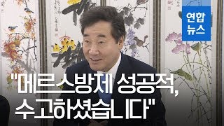 이 총리 "메르스 방제 성공적…보안과제 자산으로 남겨야" / 연합뉴스 (Yonhapnews)