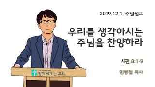 함께세우는교회(20191201)-시편8-우리를 생각하시는 주님을 찬양하라