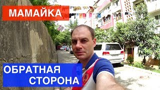МАМАЙКА - ВЗГЛЯД ИЗНУТРИ! ЧТО С ЦЕНАМИ НА НЕДВИЖИМОСТЬ И ИНФРАСТРУКТУРОЙ ? НОВОСТРОЙКИ СОЧИ