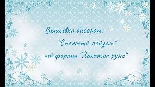 Вышивка бисером. "Снежный пейзаж" от фирмы "Золотое руно"
