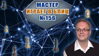 Мастер играет в блиц 156. Защита Каро-Канн, вариант Немцева. Игорь Немцев. Шахматы