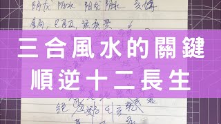 #0427 三合風水：順逆十二長生盤