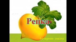 Репка.