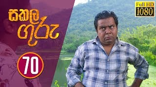 Sakala Guru | සකල ගුරු | Episode - 70 | 2020-01-28 | Rupavahini Teledrama