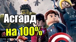 LEGO Marvel's Avengers {PC} прохождение часть 20 — Асгард на 100% №1