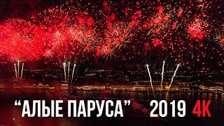 Не пропусти! Салют Алые Паруса 2019 в 4К ОТ ZYABLOWMEDIA