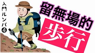 ダンス入門（ルンバ第４回目／全8回）ちょこっとルンバが踊れたら...
