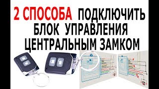 КАК ПОДКЛЮЧИТЬ ЦЕНТРАЛЬНЫЙ ЗАМОК  2 схемы подключения Китайского блока управления замками авто ?