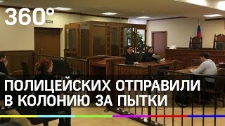 Колпинских полицейских отправили в колонию за пытки