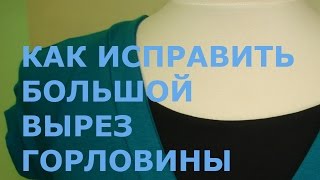 КАК ИСПРАВИТЬ БОЛЬШОЙ ВЫРЕЗ ГОРЛОВИНЫ