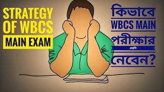 WBCS MAIN এক্সামিনাশনের কিভাবে প্রস্তুতি নেবেন এবং কি কি বই পড়বেন || HOW TO PREPARE WBCS MAIN EXAM