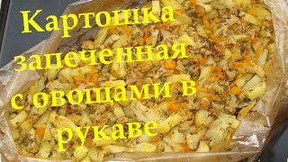 Картошка в духовке. Запеченная с овощами в рукаве
