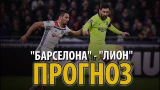 "Барселона" - "Лион": прогноз