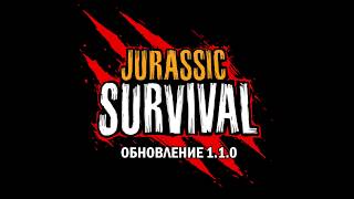 Jurassic Survival - НОВОЕ ОБНОВЛЕНИЕ 1.1.0!!! ЧТО НОВОГО? ЛАГЕРЬ ОХОТНИКОВ,ОНЛАЙН