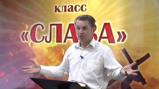 Слава (урок 32)