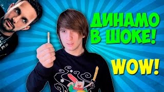 ИЛЛЮЗИОНИСТ ДИНАМО БЫЛ В ШОКЕ ОТ ЭТОГО ФОКУСА! MAGIC VLOG