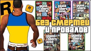 ПРОЙТИ ВСЕ ЧАСТИ GTA ПОДРЯД БЕЗ СМЕРТЕЙ И ПРОВАЛОВ ЗА 100 ПОПЫТОК ! ХАРДКОРНЫЙ ЧЕЛЛЕНДЖ НА ДЕНЬГИ