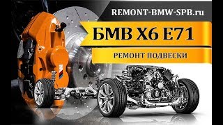 Ремонт подвески BMW X6 E71