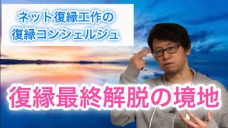 別れた彼・彼女と会う時、平常心・無我の境地で会えますか？復縁したい気持ちは捨てて会いなさい。