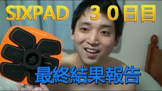 【結果報告】シックスパッド（SIXPAD）、腹筋改造計画30日目（完）!チェケチャンネルその49