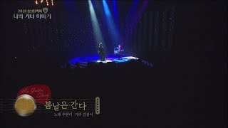 2019 송년 음악회 나의 기타이야기 '주현미 - 봄날은 간다' [KBS 제주]