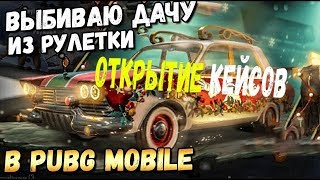 PUBG MOBILE ОТКРЫТИЕ НОВЫХ КЕЙСОВ ИЛИ КАК Я ВЫБИЛ ДАЧУ