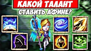 БИТВА ЗАМКОВ/КАКОЙ ТАЛАНТ СТАВИТЬ АФИНЕ?/ТАЛАНТЫ ДЛЯ ГЕРОЯ #5/CASTLE CLASH