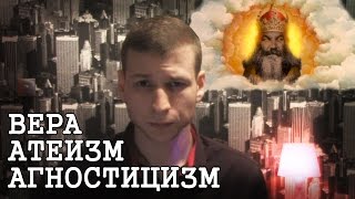Вера, атеизм, агностицизм | 99 мыслей
