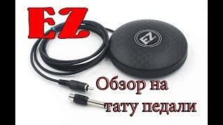Обзор на тату педаль от EZ и  сравнение с Western Siberia