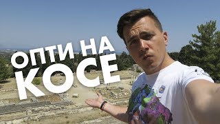 ОПТИ В ГРЕЦИИ НА ОСТРОВЕ КОС. ЧАСТЬ 2 (И В ТУРЦИИ)