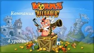Прохождение Worms Reloaded 4 уровень (Компания Worms)
