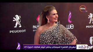 الأخبار - مهرجان القاهرة السينمائي يختتم اليوم فعاليات الدورة 41