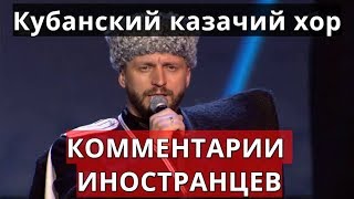 Кубанский казачий хор. Комментарии иностранцев.