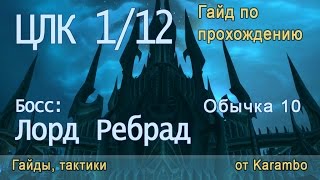 ЦЛК 10 об 1/12 (Босс: Лорд Ребрад) гайд по прохождению